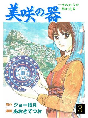 cover image of 美咲の器: 3巻